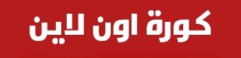 كورة اون لاين – kora online | أهم مباريات اليوم – كوره لايف